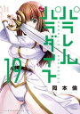 パラレルパラダイス（19）【電子書籍】 岡本倫