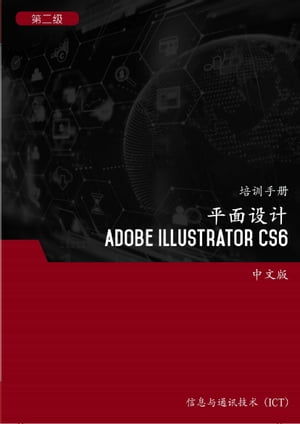 平面 （Adobe Illustrator CS6）第2 【電子書籍】 Advanced Business Systems Consultants Sdn Bhd