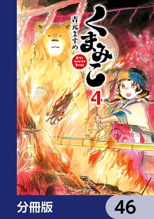 くまみこ【分冊版】　46