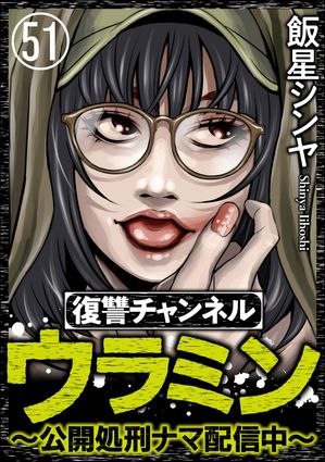 復讐チャンネル ウラミン 〜公開処刑ナマ配信中〜（分冊版） 【第51話】