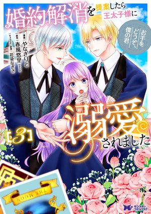 婚約解消を提案したら王太子様に溺愛されました ~お手をどうぞ、僕の君~(コミック)