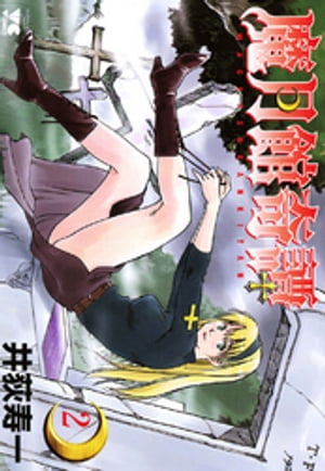 魔月館奇譚　2【電子書籍】[ 井荻寿一 ]
