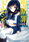 聖断罪ドロシー02　魔神と少年とかわいそうな魔法使い【電子書籍】[ 十文字　青 ]