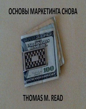 Основы маркетинга снова