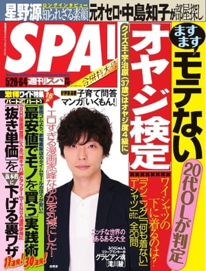 SPA! 2013年5月28日・6月4日合併号 2013年5月28日・6月4日合併号【電子書籍】