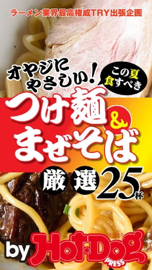 楽天楽天Kobo電子書籍ストアバイホットドッグプレス つけ麺＆まぜそば　厳選25杯！ 2015年 5/22号【電子書籍】[ HotーDog　PRESS編集部 ]