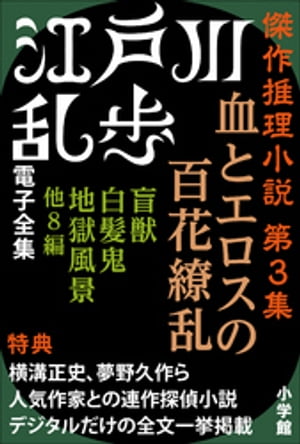 江戸川乱歩 電子全集7　傑作推理小説集 第3集