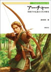 アーチャー 名射手の伝説と弓矢の歴史【電子書籍】[ 森村宗冬 ]