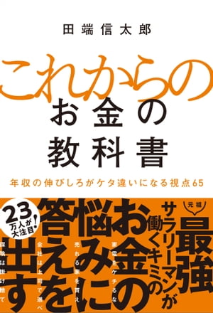 これからのお金の教科書