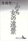 ある女の遠景【電子書籍】[ 舟橋聖一 ]