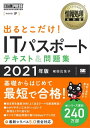 ＜p＞【本電子書籍は固定レイアウトのため7インチ以上の端末での利用を推奨しております。文字列のハイライトや検索、辞書の参照、引用などの機能が使用できません。ご購入前に、無料サンプルにてお手持ちの電子端末での表示状態をご確認の上、商品をお買い求めください】＜/p＞ ＜p＞まるっきり初めてでも、サクサク学べて最短で合格できる！（シラバスv5.0対応！）＜/p＞ ＜p＞本書は、今大人気の資格「ITパスポート」に合格したい人のための対策書です。＜/p＞ ＜p＞【こんな方へおすすめ！】＜br /＞ ・とにかく合格したい人！＜br /＞ ・時間がないので、パパッと効率よく学習したい人！＜br /＞ ・ITの知識に自信がないけど、ITパスポートに挑戦したい人！＜/p＞ ＜p＞【ここがオススメポイント！】＜br /＞ ●狙われるところ「だけ」を解説＜br /＞ →合格のための、勉強のしどころがよく分かる！＜/p＞ ＜p＞●最新シラバスVer5.0に準拠！＜br /＞ →大規模改訂されたVer5.0に、大幅にページを増やして完全対応！＜br /＞ 旧シラバスから数多く追加された新しい用語も詳しくチェックできます！＜/p＞ ＜p＞●巻頭カラーページ＜br /＞ →普段見られないパソコンの部分から、色の仕組みまで「そうだったのか！」がわかる。＜/p＞ ＜p＞●350問超！！圧倒的な問題数！！＜br /＞ →書籍内には174問、読者特典Webアプリにはさらに180問以上掲載！＜/p＞ ＜p＞●さらに問題を解ける「Webアプリ」＜br /＞ →スマホなどで簡単にサクサク問題が解ける特製アプリ付き！＜br /＞ （2021年12月末までご利用いただけます）＜/p＞ ＜p＞●長年、指導をしている講師による書き下ろし＜br /＞ →学習者のつまづきやすいところを、ていねいにフォロー！＜/p＞ ＜p＞●豊富な図解やイラスト＜br /＞ →文章の解説に加え、さらに理解が深まります！＜/p＞ ＜p＞●学生の苦手分野もフォロー＜br /＞ →ITパスポートではビジネス関連用語も度々登場しますが、学生には見慣れない＜br /＞ 「そもそも何のことなの？」という用語や概念をしっかりフォロー！＜/p＞ ＜p＞●初めての受験でも安心、CBTの使い方を詳しく解説＜br /＞ →ITパスポートはCBT（コンピュータで受ける試験）です。この形式に慣れておくために、＜br /＞ 何をすればいいか、詳しく解説しています！＜/p＞ ＜p＞●暗記に便利な赤いシート付き＜br /＞ →赤い文字のうえにシートをかぶせると文字が消えるので、暗記するときに役立ちます！＜/p＞ ＜p＞【ITパスポートはどんな試験？】＜br /＞ 情報処理技術者試験のうち、入門レベルの国家資格です。＜br /＞ 基礎的なITの知識に加えて、社会人としての基礎的な知識（経営など）も学べるため、＜br /＞ 学生や新社会人になりたての人に特に人気の試験です。＜/p＞ ＜p＞［おことわり］＜br /＞ 本書p.30のWebアプリURLの下に記載している有効期限は＜br /＞ 「2020年12月31日」までとなっていますが、＜br /＞ 正しくは「2021年12月31日」までです。＜/p＞ ＜p＞※電子書籍版には赤いシートは付属していません。＜br /＞ ※本電子書籍は同名出版物を底本として作成しました。記載内容は印刷出版当時のものです。＜br /＞ ※印刷出版再現のため電子書籍としては不要な情報を含んでいる場合があります。＜br /＞ ※印刷出版とは異なる表記・表現の場合があります。予めご了承ください。＜br /＞ ※プレビューにてお手持ちの電子端末での表示状態をご確認の上、商品をお買い求めください。＜/p＞画面が切り替わりますので、しばらくお待ち下さい。 ※ご購入は、楽天kobo商品ページからお願いします。※切り替わらない場合は、こちら をクリックして下さい。 ※このページからは注文できません。