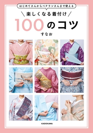 はじめてさんからベテランさんまで使える　楽しくなる着付け 100のコツ【電子書籍】[ すなお ]のサムネイル