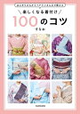 はじめてさんからベテランさんまで使える　楽しくなる着付け 100のコツ