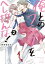 俺とのフラグをへし折んな！【単行本版】２【電子限定】