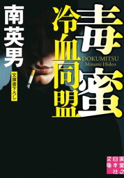 毒蜜　冷血同盟【電子書籍】[ 南英男 ]