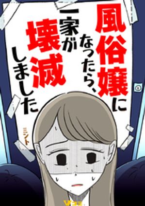 風俗嬢になったら、一家が壊滅しました