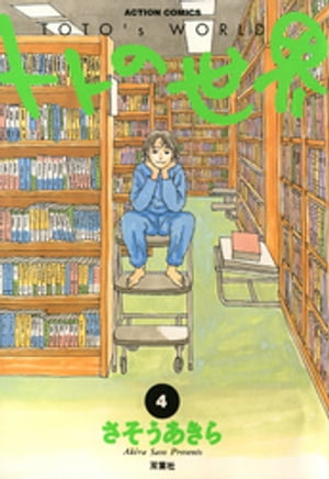 トトの世界 4【電子書籍】[ さそうあきら ]