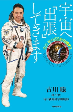 宇宙へ「出張」してきます