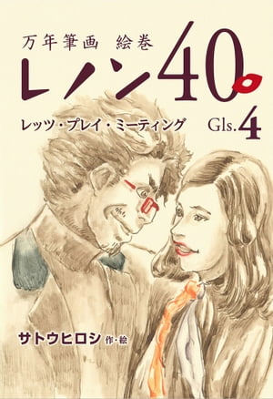 万年筆画 絵巻 レノン40 Gls.04 レッツ・プレイ・ミーティング【電子書籍】[ サトウ ヒロシ ]