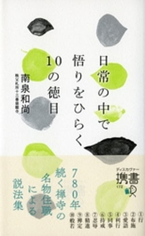 日常の中で悟りをひらく10の徳目