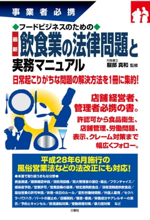 フードビジネスのための最新飲食業の法律問題と実務マニュアル