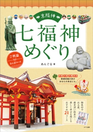 京阪神 七福神めぐり ご利益さんぽコース