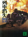 列車消失【電子書籍】[ 阿井渉介 ]