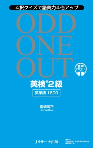 英検®2級英単語1600 ODD ONE OUT