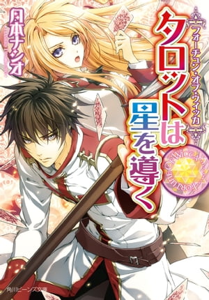 フォーチュン オブ ウィッカ タロットは星を導く【電子書籍】 月本 ナシオ