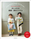 はじめてでもきちんと作れる おしゃれな通園・通学アイテム【電子書籍】