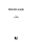 明日を変える近道 1分間リセット術 55【電子書籍】[ 小山薫堂 ]