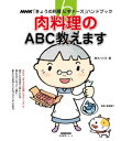 楽天楽天Kobo電子書籍ストア肉料理のABC教えます【電子書籍】[ 高木ハツ江 ]