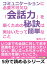 コミュニケーションに必要不可欠な「会話力」を磨くための秘訣は、実はいたって簡単なこと。