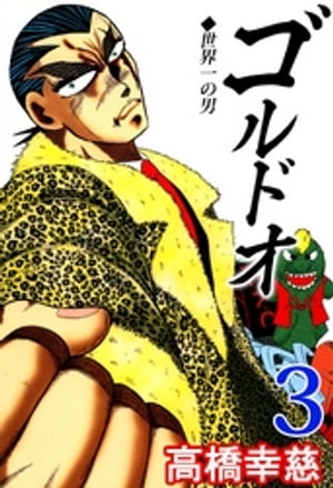 ゴルドオ3【電子書籍】[ 高橋幸慈 ]