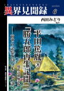 ［異界見聞録6］平田篤胤著「勝五郎再生記聞」現代語超編訳版 ーー前世の記憶を持つ子どもの話【電子書籍】[ 西田みどり ]