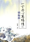 一寸丹心萬縷情（中）情如浪【電子書籍】[ 摯摯 ]