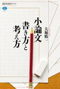 小論文 書き方と考え方【電子書籍】 大堀精一