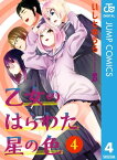 乙女のはらわた星の色 4【電子書籍】[ いしとゆうら ]