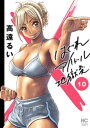 はぐれアイドル地獄変 10【電子書籍】