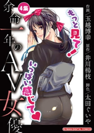 余命一年のAV女優 モバMAN DIGITAL COMICS（4）【電子書籍】[ 井川楊枝 ]