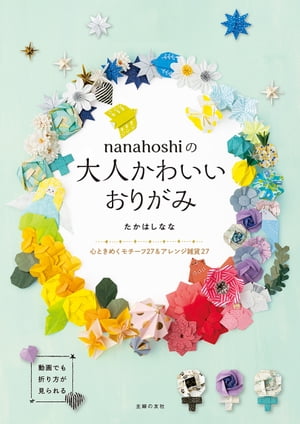 ｎａｎａｈｏｓｈｉの大人かわいいおりがみ