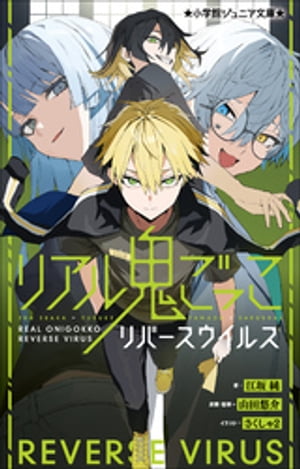 小学館ジュニア文庫 リアル鬼ごっこ リバースウイルス【電子書籍】 江坂純