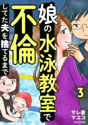 娘の水泳教室で不倫してた夫を捨てるまで　3【電子書籍】[ サレ妻マユコ ]