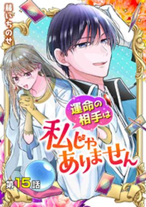 【分冊版】運命の相手は私じゃありません（１５）