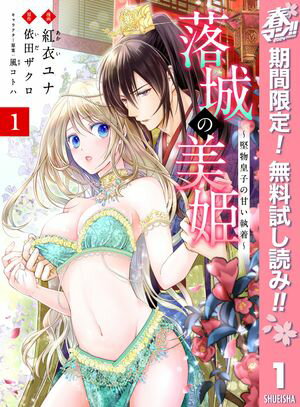 落城の美姫～堅物皇子の甘い執着～【期間限定無料】 1