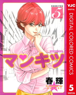 マンキツ カラー版