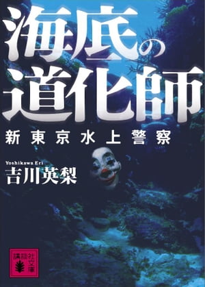 海底の道化師　新東京水上警察