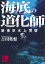 海底の道化師　新東京水上警察