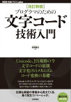 ［改訂新版］プログラマのための文字コード技術入門【電子書籍】[ 矢野啓介 ]