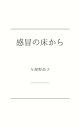 感冒の床から 与謝野晶子スペイン